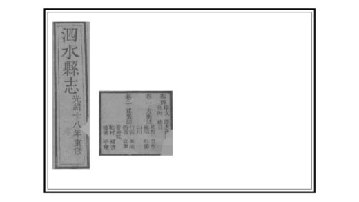 03288 泗水县志 0.jpg