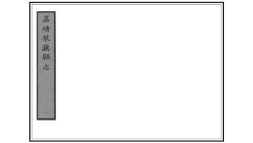 03301 莱芜县志 0.jpg