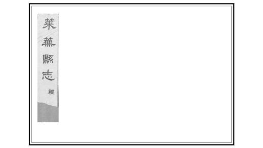 03304 莱芜县志 0.jpg