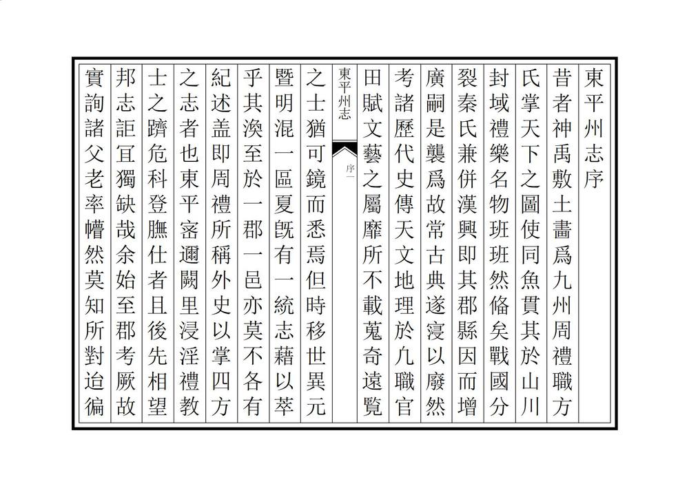 _东平州志_