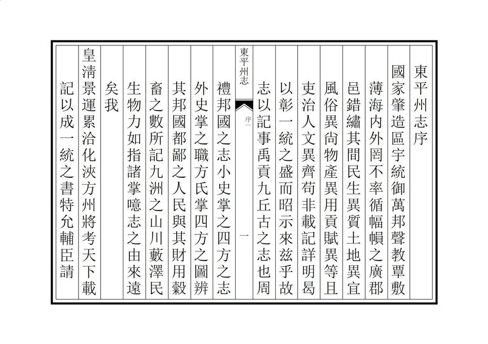 _东平州志_