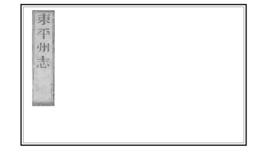 03325 东平州志 0.jpg