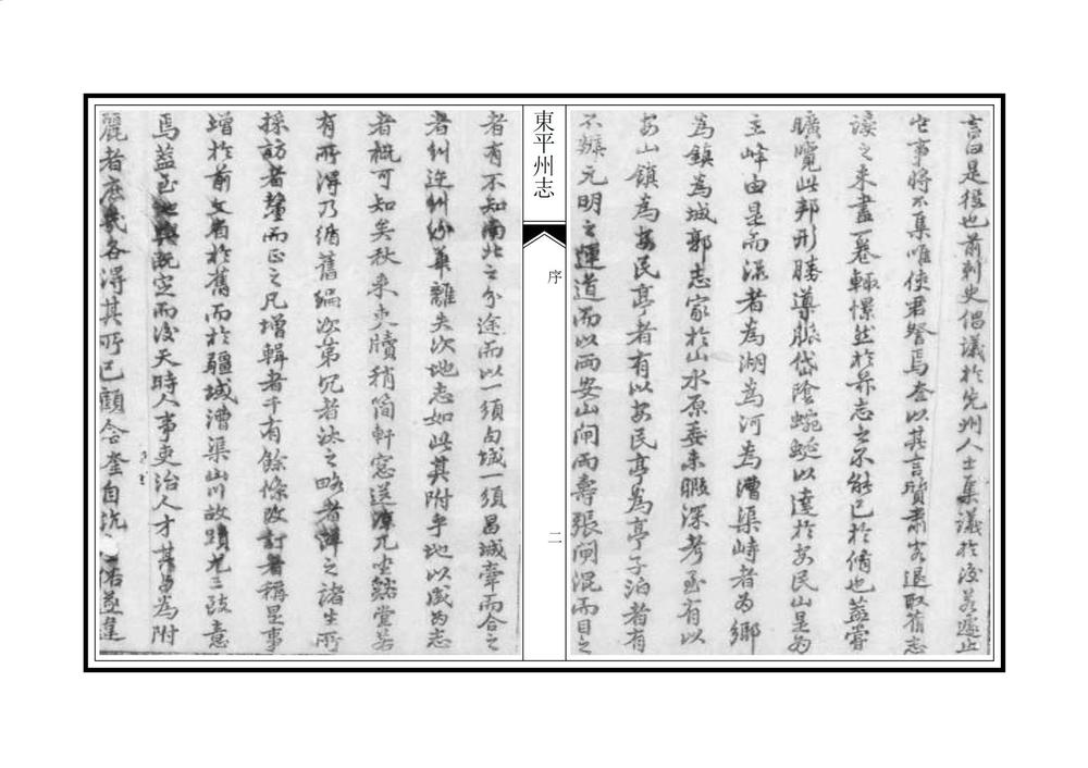 _东平州志_