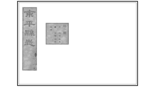 03328 东平县志 0.jpg