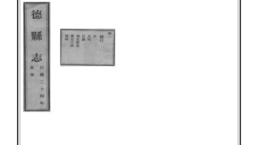 03342 德县志 0.jpg
