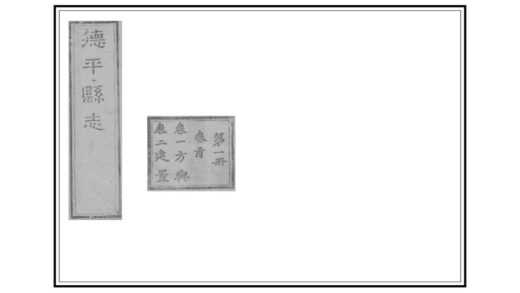 03348 德平县志 0.jpg