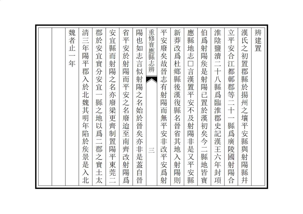 _重修宝应县志辨_