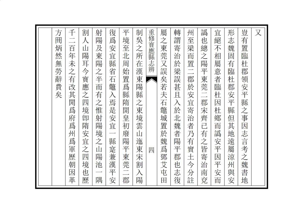 _重修宝应县志辨_