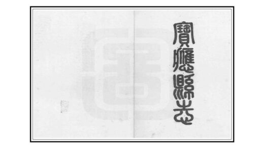 03357 宝应县志 0.jpg