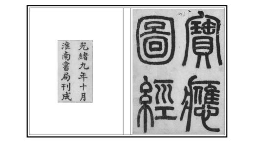 03359 宝应图经 0.jpg