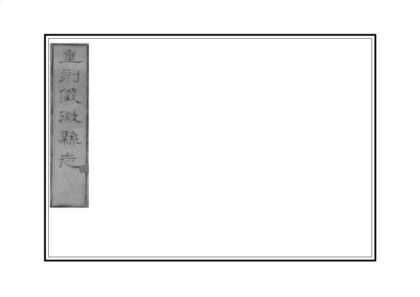 03364 重修仪征县志 0.jpg