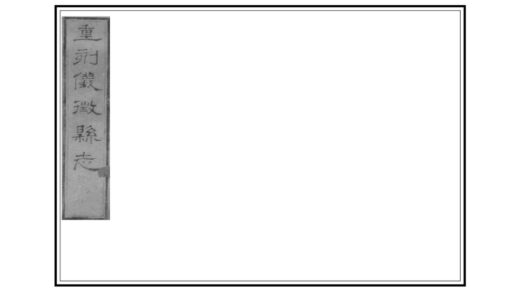 03364 重修仪征县志 0.jpg