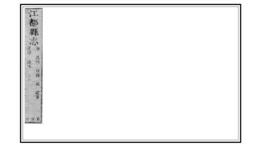 03368 江都县志 0.jpg