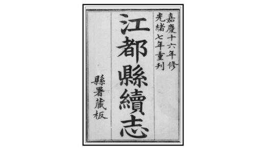 03371 江都县续志 0.jpg