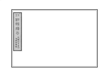 03375 江都县续志 0.jpg