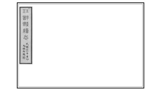 03375 江都县续志 0.jpg