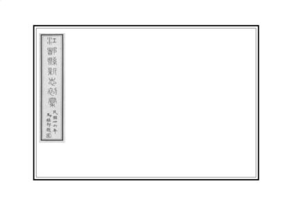 03377 江都县新志 0.jpg