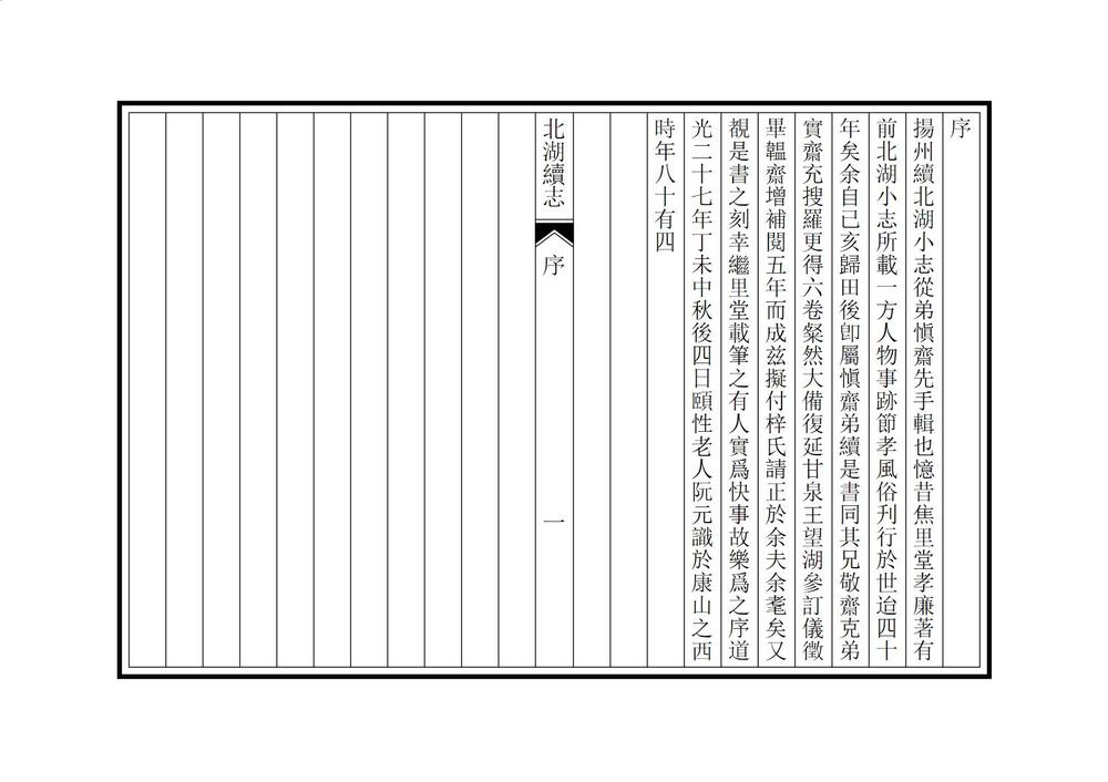 _北湖续志_