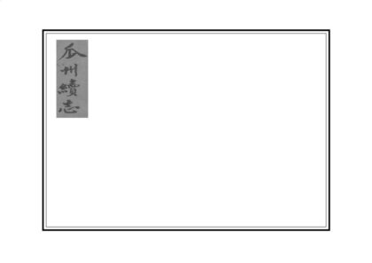 03383 瓜洲续志 0.jpg