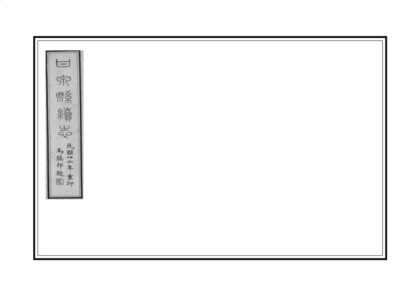 03389 甘泉县续志 0.jpg