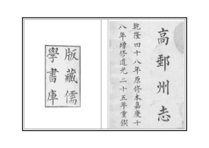 03392 高邮州志 0.jpg