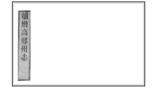 03394 续增高邮州志 0.jpg