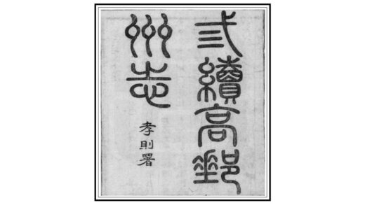 03398 三续高邮州志 0.jpg