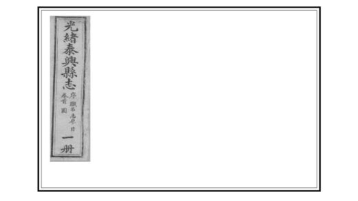 03401 泰兴县志 0.jpg