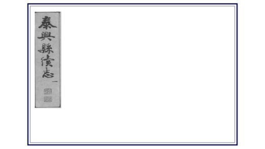 03403 泰兴县志续 0.jpg