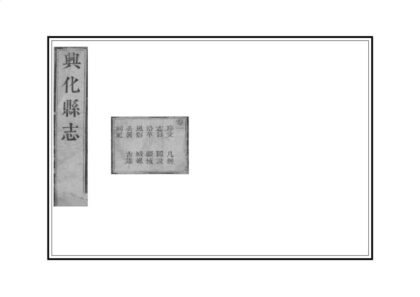 03405 重修兴化县志 0.jpg