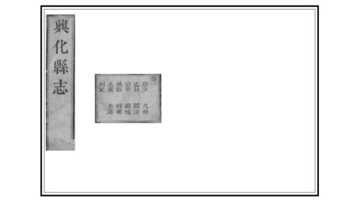 03405 重修兴化县志 0.jpg