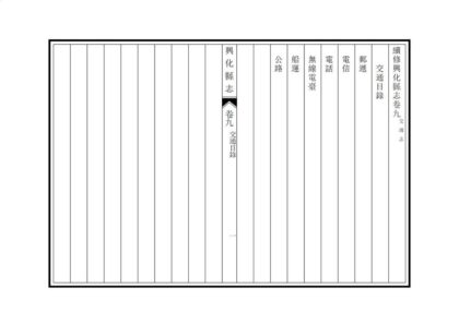 03407 续修兴化县志 0.jpg