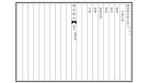 03407 续修兴化县志 0.jpg