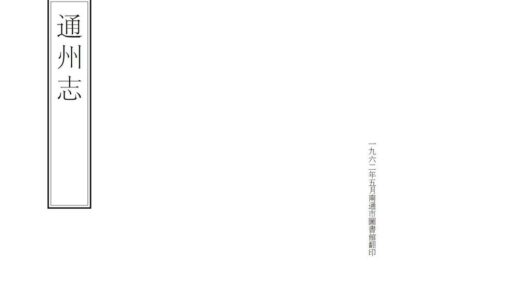 03413 通州志 0.jpg