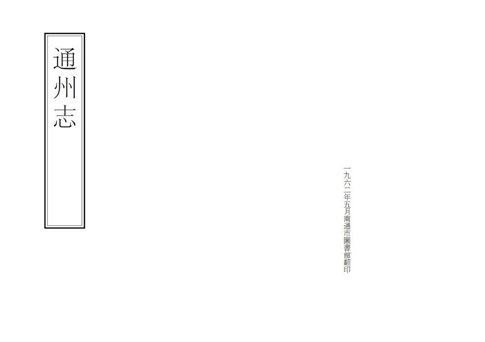 _通州志_