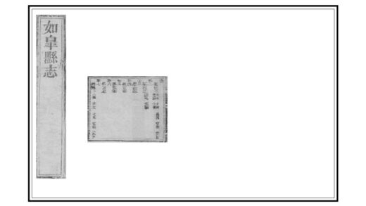 03427 如皋县续志 0.jpg