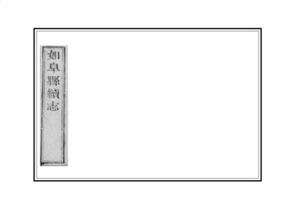 03429 如皋县续志 0.jpg