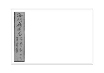 03437 海门厅图志 0.jpg