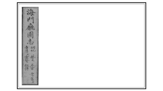 03437 海门厅图志 0.jpg