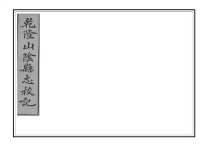 03528 山阴县志校记 0.jpg