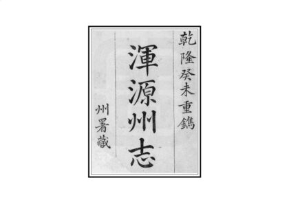 03540 浑源州志 0.jpg