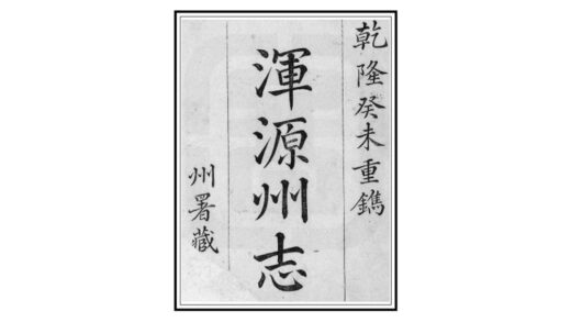 03540 浑源州志 0.jpg