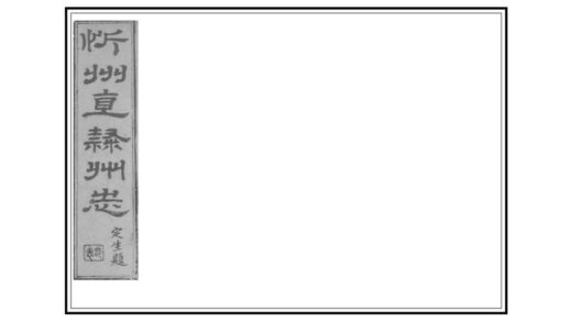 03564 忻州志 0.jpg