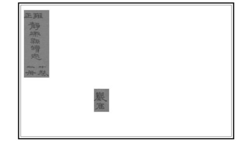 03576 续静乐县志 0.jpg