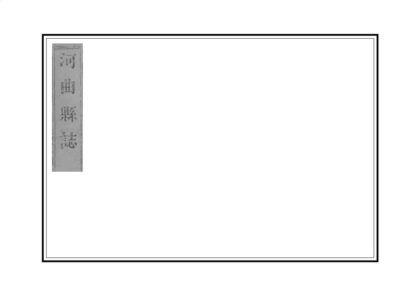 03583 河曲县志 0.jpg