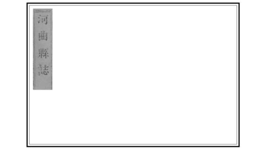 03583 河曲县志 0.jpg