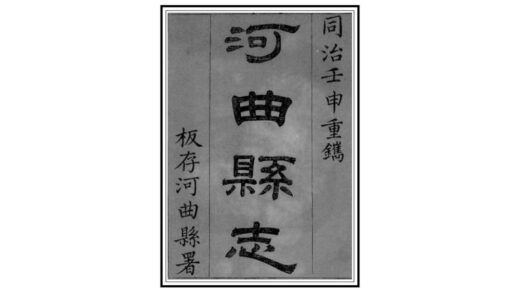 03585 河曲县志 0.jpg