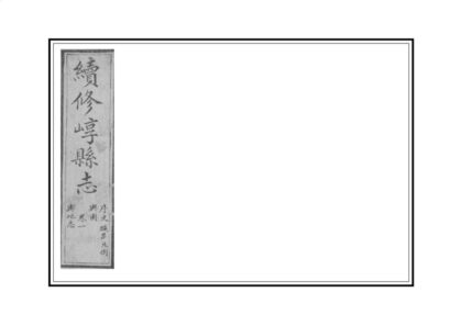 03591 续修崞县志 0.jpg