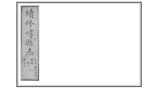 03591 续修崞县志 0.jpg