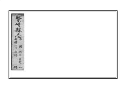 03593 繁峙县志 0.jpg